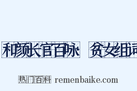 和颜长官百咏·贫女组词是什么意思的图片